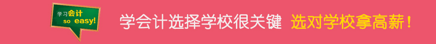 會計培訓(xùn)學(xué)校如何選