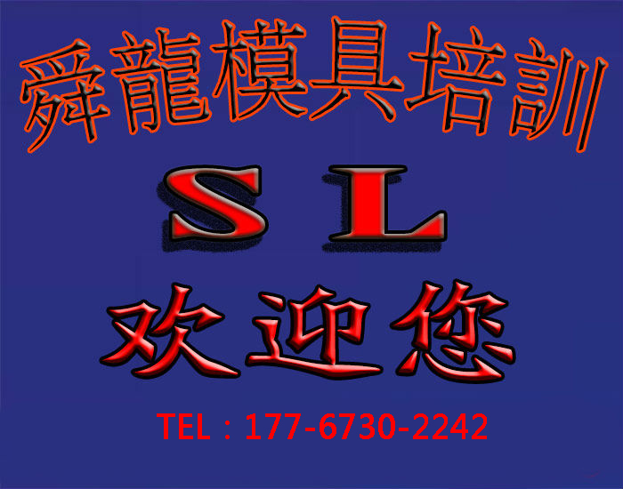 余姚舜龍數(shù)控模具實戰(zhàn)培訓(xùn)