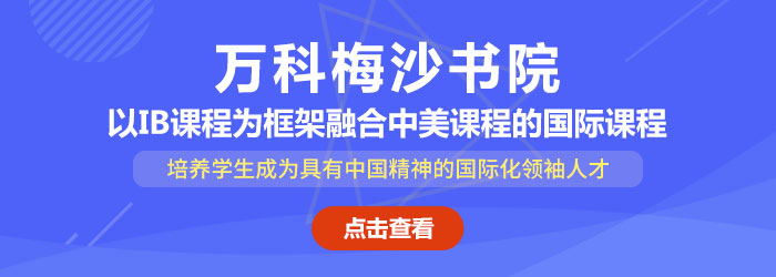 深圳萬科梅沙書院2024-2025招生簡章