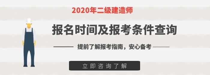 二級(jí)建造師報(bào)考條件