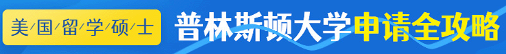 美國(guó)留學(xué)申請(qǐng)