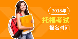 2018年托福考試報名時間