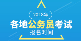 2018年各地公務(wù)員報(bào)名時(shí)間