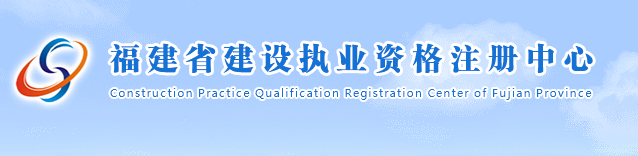 福建省建設(shè)執(zhí)業(yè)資格注冊管理中心網(wǎng)