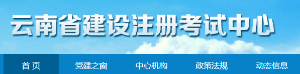 云南省建設(shè)注冊考試中心