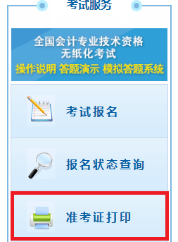 四川中級會計師準考證統(tǒng)一打印時間2020年