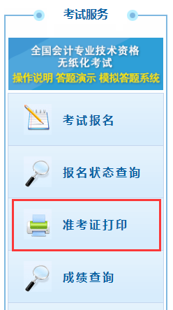 重慶2020年初級會計職稱考試準(zhǔn)考證打印系統(tǒng)入口