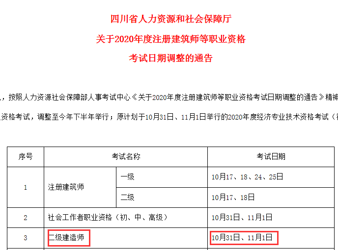 四川省2020年二建考試時間