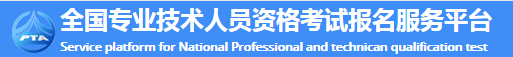 全國專業(yè)技術(shù)人員資格考試報名服務(wù)平臺入口