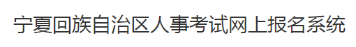 寧夏人事考試中心二建網(wǎng)上報名系統(tǒng)