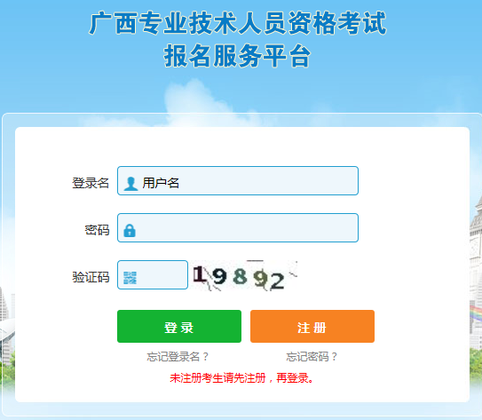 廣西專業(yè)技術(shù)人員資格考試報名服務平臺