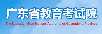 廣東省教育考試院高考成績查詢2020