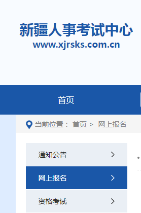 新疆人事考試中心網(wǎng)上報(bào)名系統(tǒng)