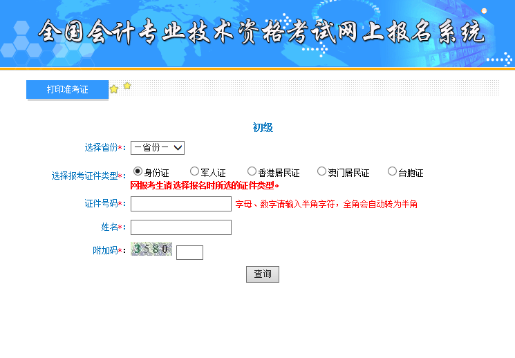 安徽2020年初級(jí)會(huì)計(jì)職稱網(wǎng)上考試準(zhǔn)考證打印入口