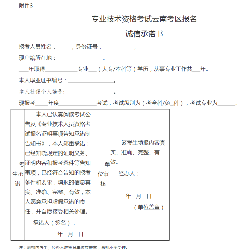 專業(yè)技術(shù)資格考試云南考區(qū)報(bào)名誠(chéng)信承諾書