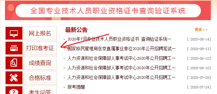 2020年陜西執(zhí)業(yè)藥師準(zhǔn)考證打印入口：中國人事考試網(wǎng)