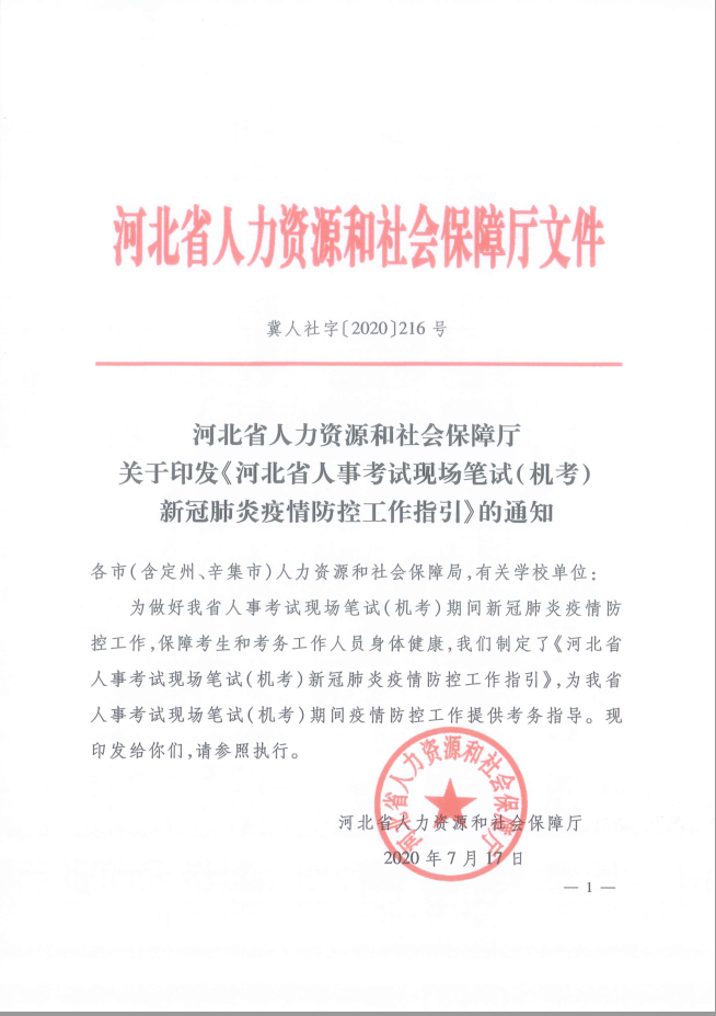 2020河北省人事考試現(xiàn)場(chǎng)筆試機(jī)考新冠疫情防控指引