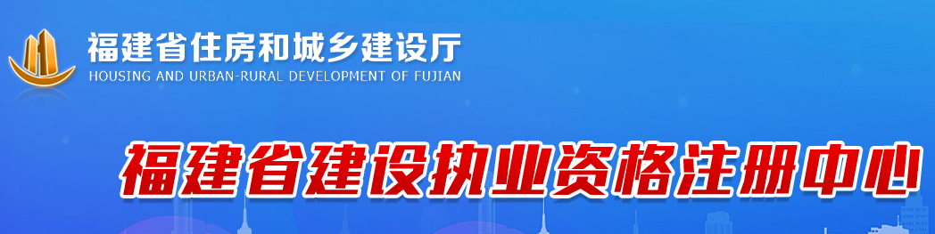 福建省建造師執(zhí)業(yè)資格注冊中心入口網(wǎng)址