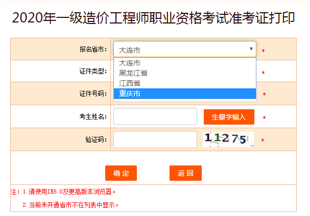 中國人事考試網(wǎng)準(zhǔn)考證打印一級(jí)造價(jià)師入口
