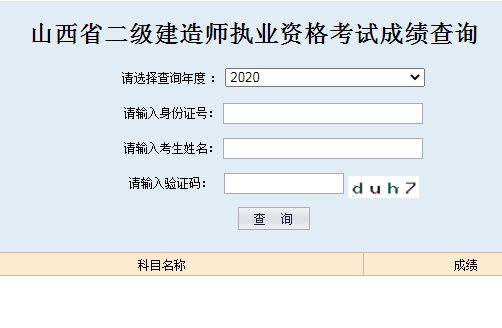 山西省二建成績查詢?nèi)肟?020