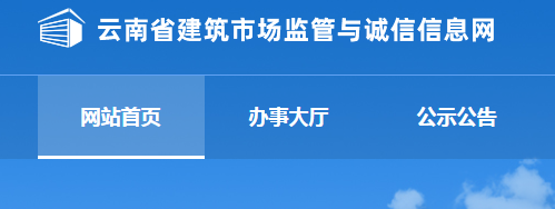 云南省建筑市場(chǎng)監(jiān)管與誠(chéng)信信息網(wǎng)首頁(yè)入口