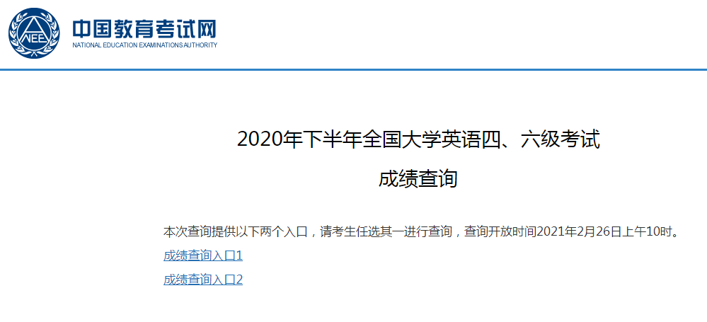 甘肅2020年下半年英語(yǔ)六級(jí)查分入口：中國(guó)教育考試網(wǎng)