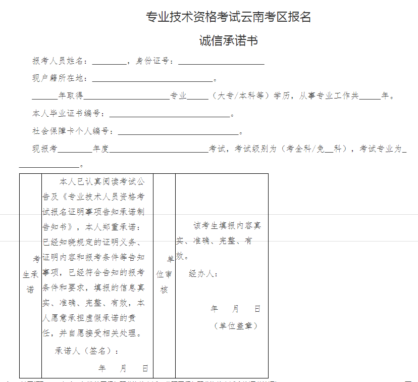 專業(yè)技術(shù)資格考試云南考區(qū)報名誠信承諾書