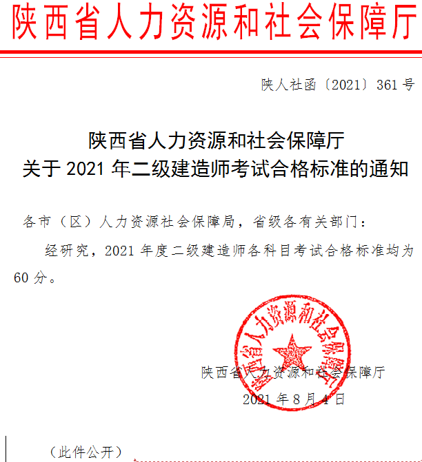 陜西省2021年二建考試合格標養(yǎng)