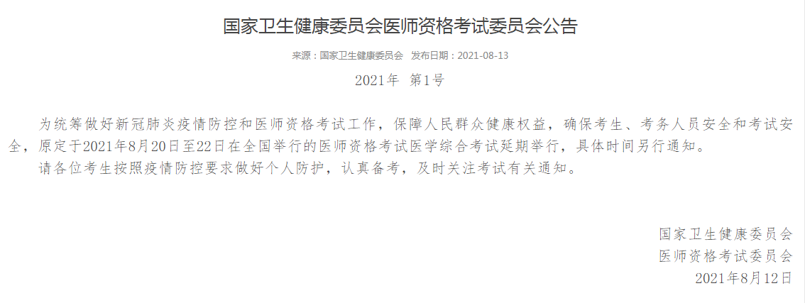 2021年全國(guó)執(zhí)業(yè)醫(yī)師綜合筆試考試延期舉行通知