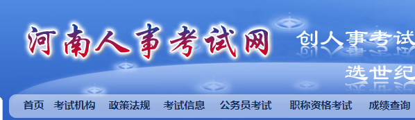 河南省人事考試網(wǎng)二建網(wǎng)上報(bào)名系統(tǒng)