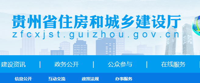 貴州省住房和城鄉(xiāng)建設(shè)廳網(wǎng)二建報名系統(tǒng)