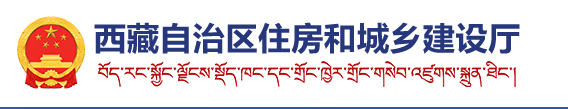 西藏自治區(qū)住房和城鄉(xiāng)建設廳二建報名系統(tǒng)