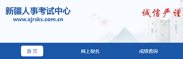 新疆人事考試中心二建網(wǎng)上報(bào)名系統(tǒng)