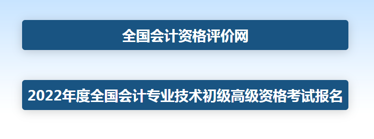 2022年寧夏高級(jí)會(huì)計(jì)師網(wǎng)上考試報(bào)名入口