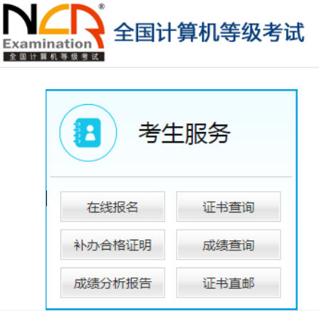 全國計(jì)算機(jī)等級考試報名系統(tǒng)