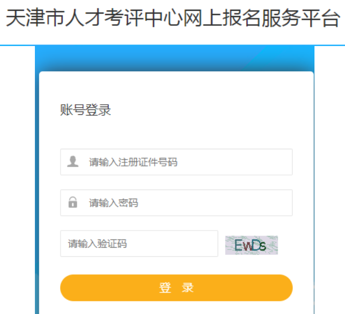 天津市人才考評中心網(wǎng)上報名服務(wù)平臺