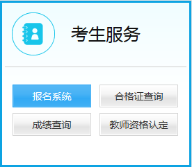 中小學(xué)教師資格考試網(wǎng)報(bào)名系統(tǒng)