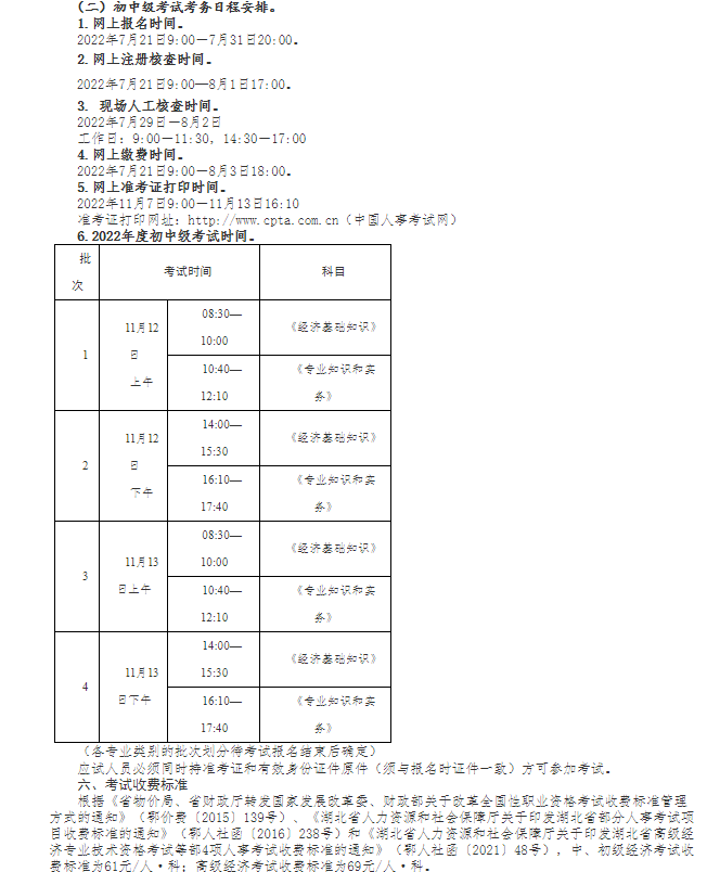 2022年湖北中級(jí)經(jīng)濟(jì)師報(bào)名需要花費(fèi)多少