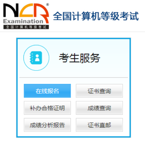 全國計算機(jī)等級考試報名系統(tǒng)