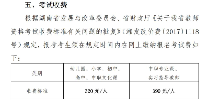 湖南教資面試報(bào)名費(fèi)用