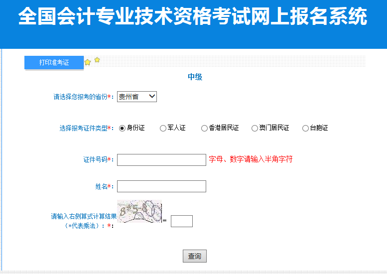 2022中級(jí)會(huì)計(jì)職稱準(zhǔn)考證打印入口
