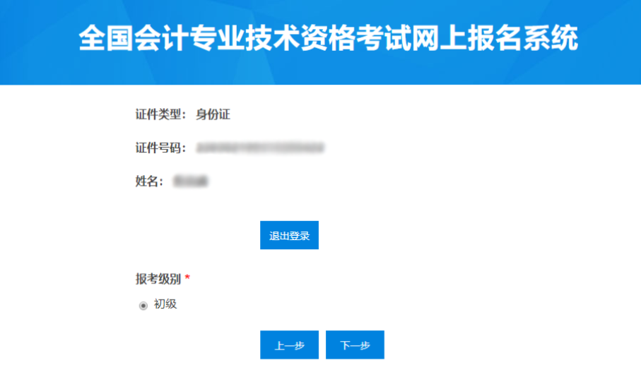 初級會計報名核對個人信息
