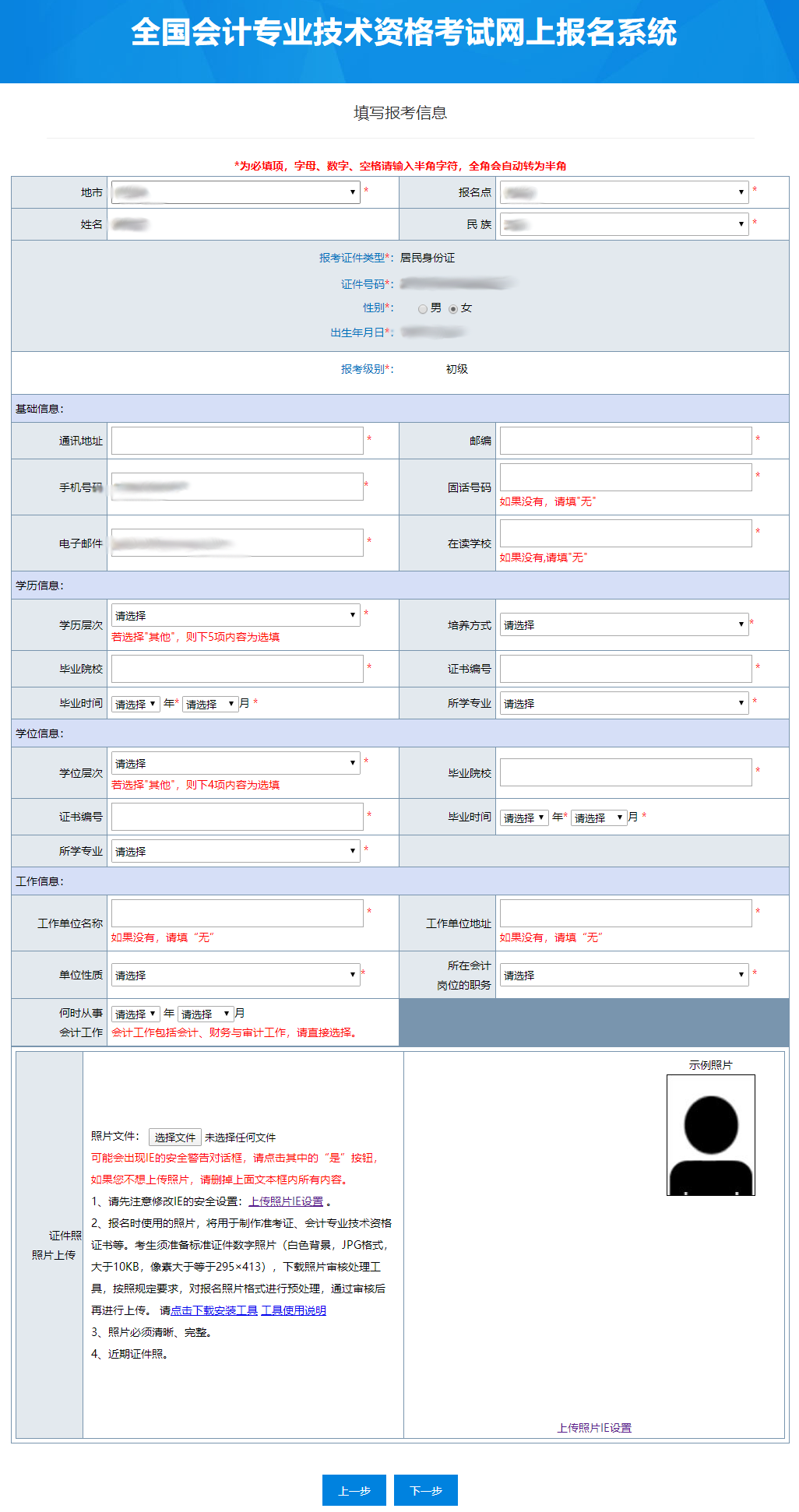 初級(jí)會(huì)計(jì)報(bào)名填寫個(gè)人報(bào)考信息