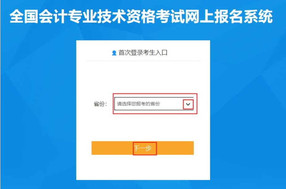初級(jí)會(huì)計(jì)考試選擇報(bào)考省份