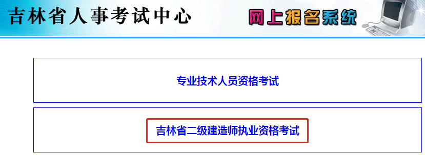 吉林省人事考試網(wǎng)二建報名系統(tǒng)