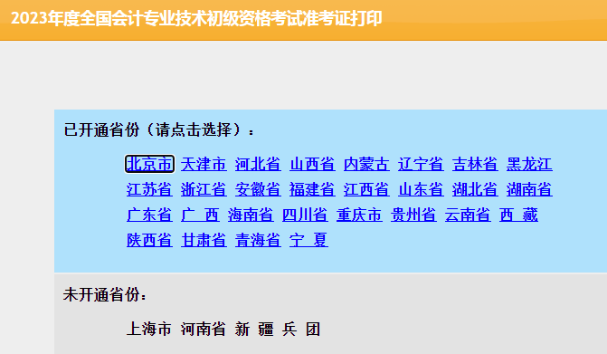 2023初級(jí)會(huì)計(jì)職稱準(zhǔn)考證打印入口