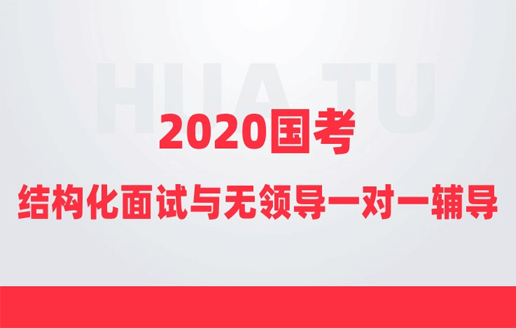 結構化與無領導面試6小時一對一輔導