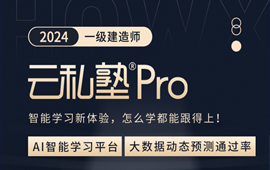 一級建造師云私塾Pro