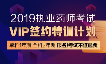 2019正保醫(yī)學教育網(wǎng)執(zhí)業(yè)藥師視頻