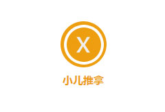 小兒推拿培訓(xùn)